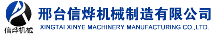 邢檯信爗機(jī)械設(shè)備製造有限公司